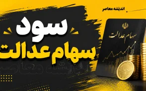 زمان واریز سود سهام عدالت شهریور ۱۴۰۵ مشخص شد؛ سود سهام عدالت از ۲ تا ۸ شهریور واریز می شود + جدول مبلغ و جزئیات مرحله دوم