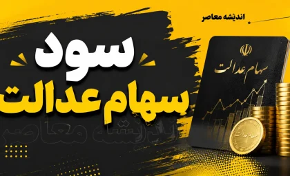 زمان واریز سود سهام عدالت شهریور ۱۴۰۵ مشخص شد؛ سود سهام عدالت از ۲ تا ۸ شهریور واریز می شود + جدول مبلغ و جزئیات مرحله دوم