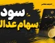 زمان واریز سود سهام عدالت شهریور ۱۴۰۵ مشخص شد؛ سود سهام عدالت از ۲ تا ۸ شهریور واریز می شود + جدول مبلغ و جزئیات مرحله دوم