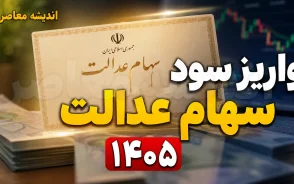 مرحله دوم سود سهام عدالت کی واریز می شود ۱۴۰۵؟ آخرین خبر از زمان پرداخت سود سهامداران