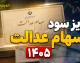 مرحله دوم سود سهام عدالت کی واریز می شود ۱۴۰۵؟ آخرین خبر از زمان پرداخت سود سهامداران