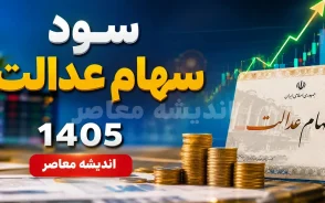 پیگیری سود سهام عدالت ۱۴۰۵ فوری شد؛ روش استعلام واریز سود با کد ملی، سامانه رسمی و حساب بانکی