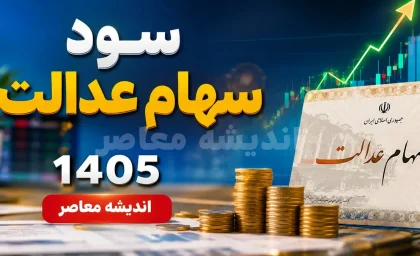 پیگیری سود سهام عدالت ۱۴۰۵ فوری شد؛ روش استعلام واریز سود با کد ملی، سامانه رسمی و حساب بانکی