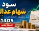 پیگیری سود سهام عدالت ۱۴۰۵ فوری شد؛ روش استعلام واریز سود با کد ملی، سامانه رسمی و حساب بانکی