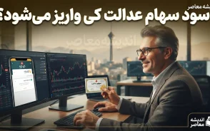 زمان واریز سود سهام عدالت ۱۴۰۵ اعلام شد / جزئیات کامل مبلغ و نحوه پرداخت