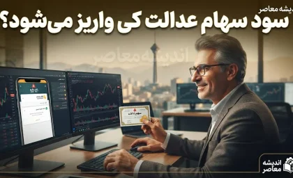 زمان واریز سود سهام عدالت ۱۴۰۵ اعلام شد / جزئیات کامل مبلغ و نحوه پرداخت