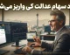 زمان واریز سود سهام عدالت ۱۴۰۵ اعلام شد / جزئیات کامل مبلغ و نحوه پرداخت