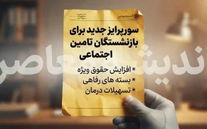 سورپرایز جدید برای بازنشستگان تامین اجتماعی؛ اعتبار ۲۵۰ میلیون تومانی خرید کالا فعال شد/مبلغ تسهیلات رفاه کالا و خدمات بانک رفاه چقدر است؟