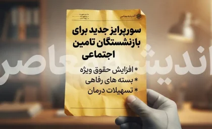 سورپرایز جدید برای بازنشستگان تامین اجتماعی؛ اعتبار ۲۵۰ میلیون تومانی خرید کالا فعال شد/مبلغ تسهیلات رفاه کالا و خدمات بانک رفاه چقدر است؟