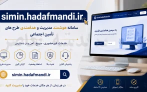 سامانه سیمین هدفمندی یارانه ها simin.hadafmandi.ir | ورود به سامانه سیمین هدفمندی یارانه ها | ثبت و اصلاح اطلاعات در simin.hadafmandi.ir