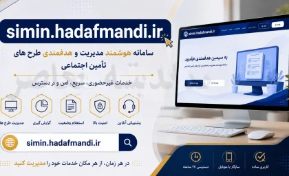 سامانه سیمین هدفمندی یارانه ها simin.hadafmandi.ir | ورود به سامانه سیمین هدفمندی یارانه ها | ثبت و اصلاح اطلاعات در simin.hadafmandi.ir