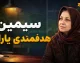 سامانه سیمین؛ درگاه رسمی مدیریت حساب بانکی یارانه و کالابرگ + راهنمای کامل ورود و تغییر شماره شبا