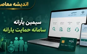 سامانه سیمین هدفمندسازی یارانه ها؛ نحوه ورود، ثبت شماره شبا، تغییر حساب و خدمات سامانه سیمین