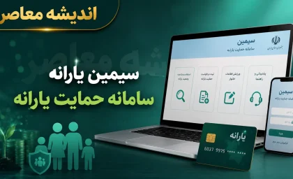 سامانه سیمین و حمایت؛ دو مرجع کلیدی برای مدیریت یارانه و دهکبندی + تفاوت، آدرس و نحوه ورود