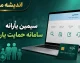 سامانه سیمین و حمایت؛ دو مرجع کلیدی برای مدیریت یارانه و دهکبندی + تفاوت، آدرس و نحوه ورود