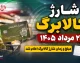 خبر فوری کالابرگ؛ فعلا به پیشخوان دولت نروید! توصیه مهم معاون وزیر کار به پیامک‌گیرندگان / اگر پیامک کالابرگ برایتان آمده، دست نگه دارید؛ دستور جدید وزارت کار درباره احراز سکونت / هشدار به کالابرگ‌بگیران؛ مراجعه به پیشخوان فعلا فایده‌ای ندارد، منتظر پیام بعدی باشید