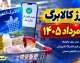 جزئیات فوری کالابرگ الکترونیکی | وزیر کار: پیش‌ نویس افزایش مبلغ تهیه شده، اما اجرا نیازمند توافق دولت و مجلس است / فعلاً افزایش اعتبار در دست بررسی است؛ ۱۰ درصد تخفیف ویژه در صنعت لبنیات برای خریداران کالابرگ در نظر گرفته شده است