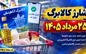 شارژ کالابرگ ۲۵ مرداد ۱۴۰۵؛ اعلام زمان جدید واریز اعتبار کالابرگ برای این کدهای ملی