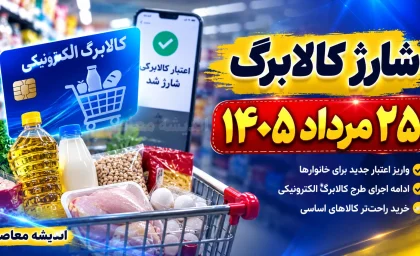 شارژ کالابرگ ۲۵ مرداد ۱۴۰۵؛ اعلام زمان جدید واریز اعتبار کالابرگ برای این کدهای ملی