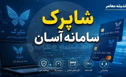 ثبت کارت در سامانه شاپرک؛ راهنمای گام‌به‌گام برای احراز هویت و رفع خطای کارت به کارت + آموزش در آپ و ۷۲۴