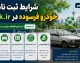 سامانه nnhk.ir چیست؟ | ثبت نام خودروهای فرسوده ۱۴۰۵، ورود، پیگیری و شرایط طرح جایگزینی