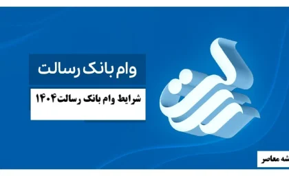 درخواست وام بانک رسالت؛ از افتتاح حساب غیرحضوری تا دریافت ۵۰۰ میلیون تومان بدون سود بانکی + راهنمای گام‌به‌گام سامانه‌ها