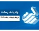 درخواست وام بانک رسالت؛ از افتتاح حساب غیرحضوری تا دریافت ۵۰۰ میلیون تومان بدون سود بانکی + راهنمای گام‌به‌گام سامانه‌ها