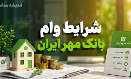 شرایط وام بانک مهر ایران در سال ۱۴۰۵؛ از وام ۴۰۰ میلیون تومانی تا کالا کارت ۱۵۰ میلیونی + جدول مقایسه و مدارک مورد نیاز