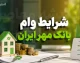 شرایط وام بانک مهر ایران در سال ۱۴۰۵؛ از وام ۴۰۰ میلیون تومانی تا کالا کارت ۱۵۰ میلیونی + جدول مقایسه و مدارک مورد نیاز