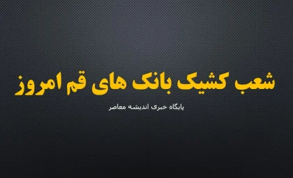شعب کشیک بانک های قم امروز پنجشنبه ۵ شهریور ۱۴۰۵ | فهرست کامل بانک های فعال + ساعت کاری