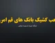 شعب کشیک بانک های قم امروز پنجشنبه ۵ شهریور ۱۴۰۵ | فهرست کامل بانک های فعال + ساعت کاری