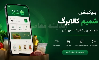 «شمیم»؛ اپلیکیشن رسمی کالابرگ الکترونیک با ۸.۵ میلیون نصب؛ از استعلام اعتبار تا خرید اعتباری