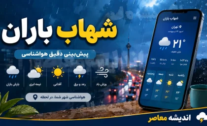 شهاب‌باران امشب ۲۱ مرداد ۱۴۰۵؛ ساعت اوج بارش برساوشی، بهترین زمان رصد و شرایط تماشا + جدول زمانی