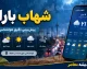 شهاب‌باران امشب ۲۱ مرداد ۱۴۰۵؛ ساعت اوج بارش برساوشی، بهترین زمان رصد و شرایط تماشا + جدول زمانی