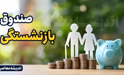 صندوق بازنشستگی کشوری | ورود به سامانه صندوق بازنشستگی و دریافت فیش حقوقی | خدمات غیرحضوری، وام و آخرین اخبار بازنشستگان