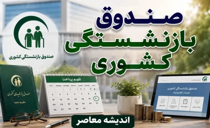 صندوق بازنشستگی کشوری؛ مرجع اصلی خدمات بازنشستگان دولت + درگاه الکترونیک و راهنمای دریافت فیش حقوقی
