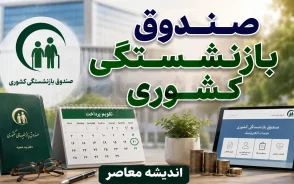 خدمات صندوق بازنشستگی کشوری برای بازنشستگان ۱۴۰۵ | از فیش حقوقی و احکام تا وام و بیمه تکمیلی