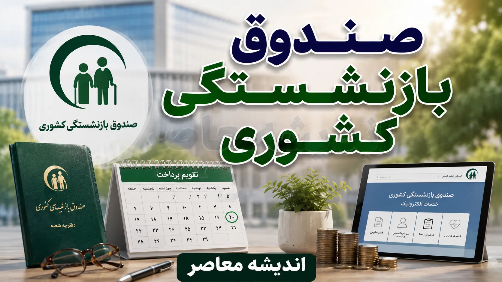 درگاه خدمات الکترونیک صندوق بازنشستگی کشوری با آدرس eservices.cspf.ir فعال شد + راهنمای کامل ثبت‌نام، ورود و دریافت خدمات برای بازنشستگان