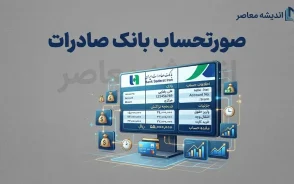 صورتحساب بانک صادرات ۱۴۰۵ | آموزش دریافت گردش حساب بانک صادرات با کد ملی، شماره حساب و گوشی