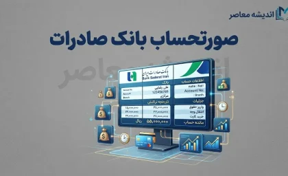 صورتحساب بانک صادرات ۱۴۰۵ | آموزش دریافت گردش حساب بانک صادرات با کد ملی، شماره حساب و گوشی