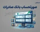 صورتحساب بانک صادرات ۱۴۰۵ | آموزش دریافت گردش حساب بانک صادرات با کد ملی، شماره حساب و گوشی