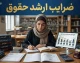 ضرایب ارشد حقوق ۱۴۰۵ اعلام شد | جدول ضرایب دروس کنکور کارشناسی ارشد حقوق برای گرایش های خصوصی، جزا، عمومی و بین الملل