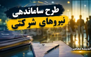 آخرین خبر از طرح ساماندهی نیروهای شرکتی در ۲۶ مرداد ۱۴۰۵؛ تعیین تکلیف استخدام نیروهای شرکتی در انتظار تصمیم نهایی