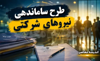 آخرین خبر از طرح ساماندهی نیروهای شرکتی در ۲۶ مرداد ۱۴۰۵؛ تعیین تکلیف استخدام نیروهای شرکتی در انتظار تصمیم نهایی