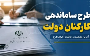 آخرین وضعیت حقوق، فوق العاده خاص و ساماندهی کارکنان دولت در سال ۱۴۰۵