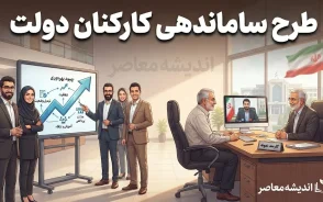 آخرین وضعیت طرح ساماندهی کارکنان دولت در آستانه شهریور ۱۴۰۵؛ از پرداخت مستقیم حقوق تا انتظار برای قانون