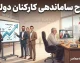 آخرین وضعیت طرح ساماندهی کارکنان دولت در آستانه شهریور ۱۴۰۵؛ از پرداخت مستقیم حقوق تا انتظار برای قانون