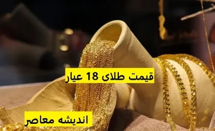 پیش بینی قیمت طلای ۱۸ عیار فردا سه شنبه ۳ شهریور ۱۴۰۵ | قیمت طلا فردا صعودی می شود یا وارد فاز اصلاحی خواهد شد؟