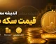بازار سکه داغ شد؛ قیمت سکه، نیم‌سکه و ربع‌سکه امروز دوشنبه ۱۹ مرداد ۱۴۰۵ اعلام شد / افزایش قیمت سکه امروز ۱۹ مرداد ۱۴۰۵؛ آخرین نرخ سکه امامی، نیم‌سکه و ربع‌سکه را ببینید