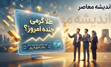 قیمت طلا امروز چهارشنبه ۱۴ مرداد ۱۴۰۵ اعلام شد؛ هر گرم طلای ۱۸ عیار ۱۸ میلیون و ۴۸۰ هزار تومان + جدول نرخ‌ها و هشدار درباره هزینه‌های جانبی